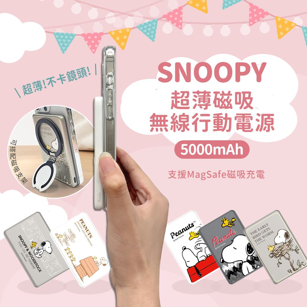 SNOOPY 史努比 【正版授權】 20W PD超薄磁吸無線快充行動電源5000mAh