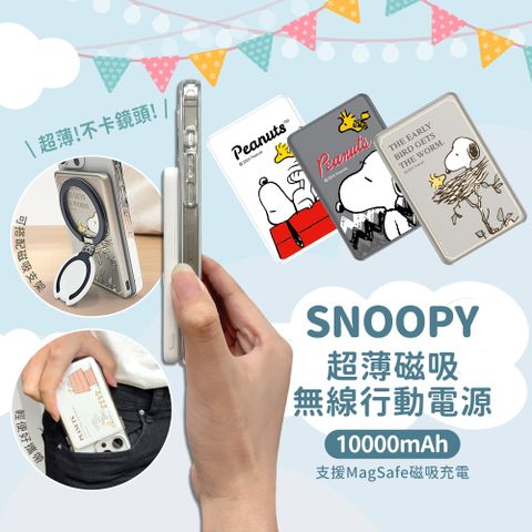 SNOOPY 史努比 【正版授權】 20W PD超薄磁吸無線快充行動電源10000mAh