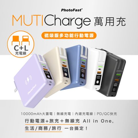 PhotoFast MutiCharge 多功能五合一自帶線+15W磁吸無線充電+PD快充行動電源 萬用充10000mAh