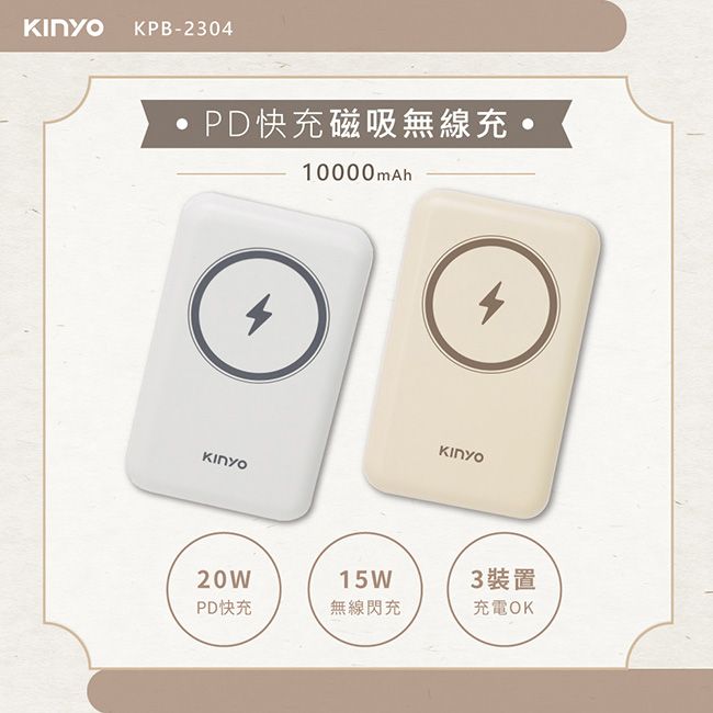 KINYO 10000mAh磁吸充電/磁吸行動電源(KPB-2304)蘋果Magsafe/PD20W超快充-兩色任選