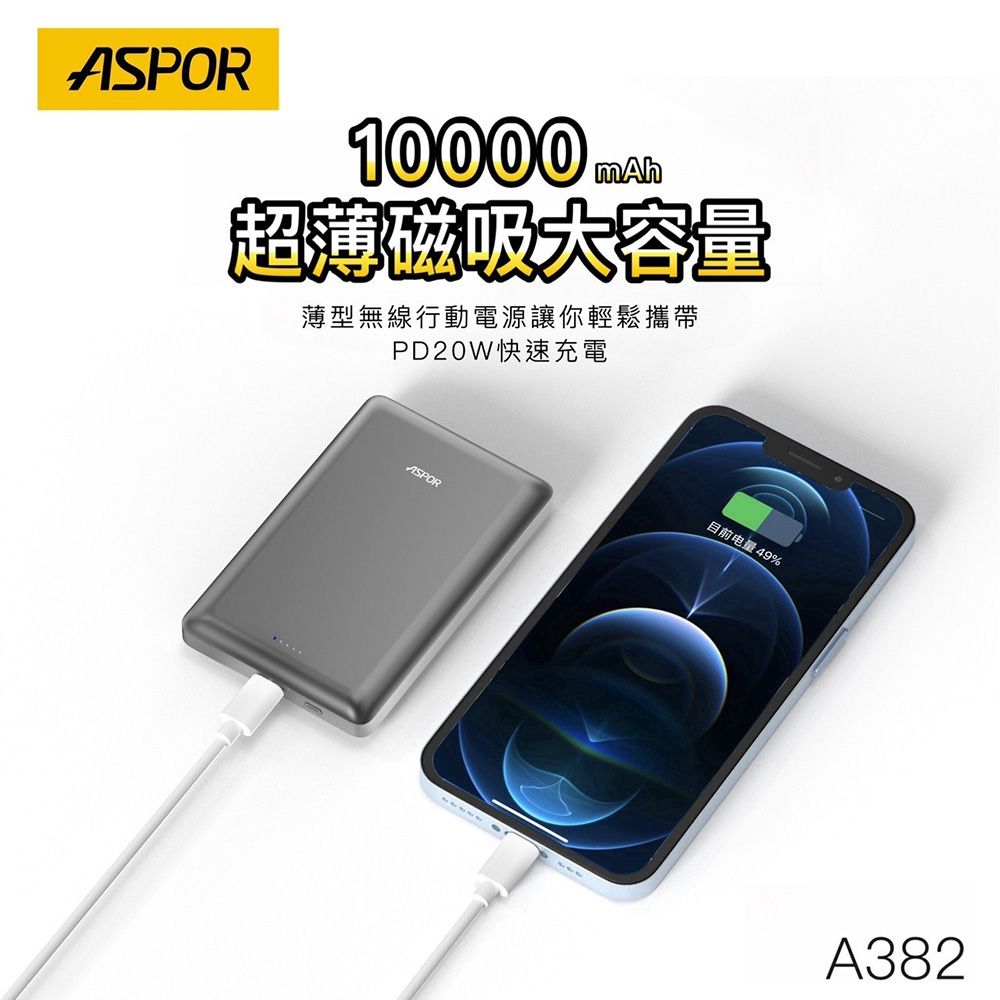 ASPOR 金屬超薄款/10000mAh/PD 20W/15W磁吸式無線閃充行動電源