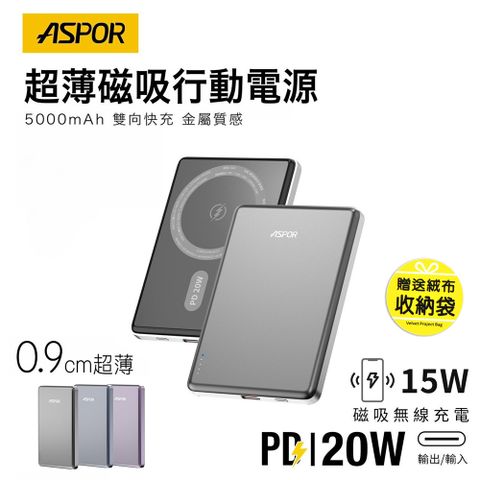 ASPOR 金屬超薄款/5000mAh/PD 20W/15W磁吸式無線閃充行動電源