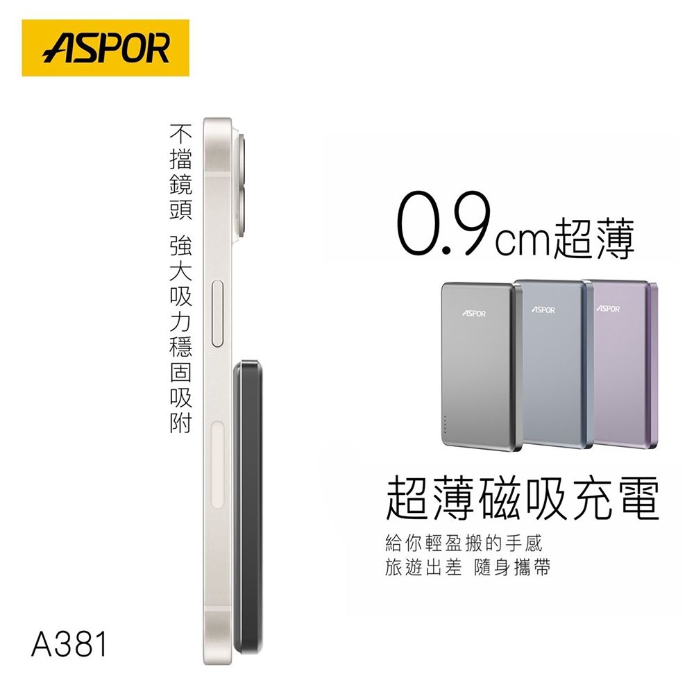 ASPOR 金屬超薄款/5000mAh/PD 20W/15W磁吸式無線閃充行動電源