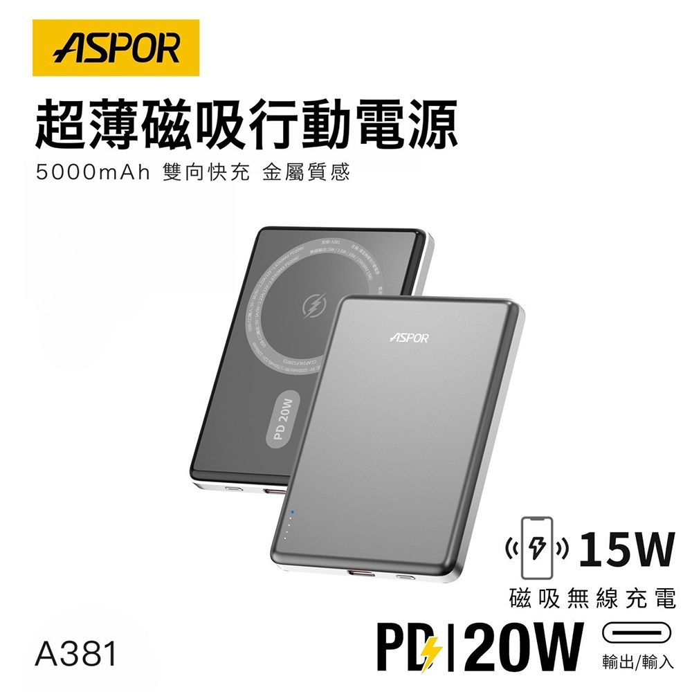 ASPOR 金屬超薄款/5000mAh/PD 20W/15W磁吸式無線閃充行動電源