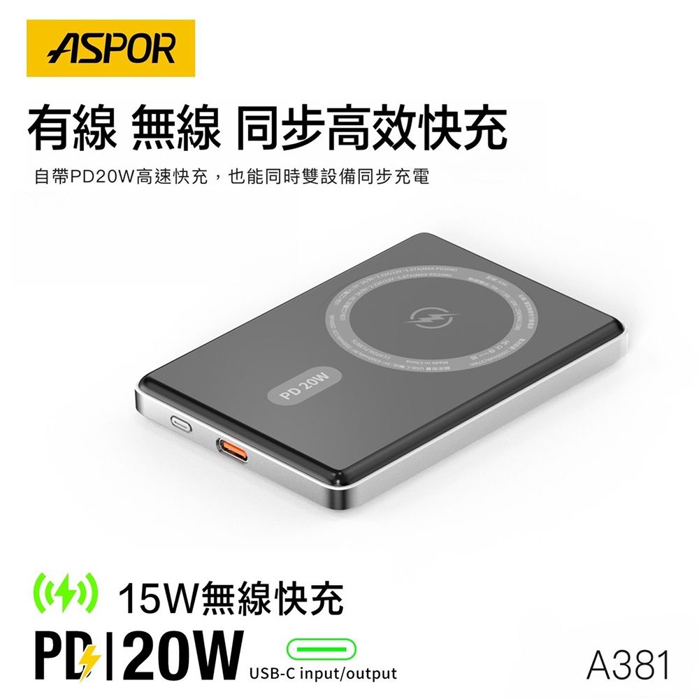 ASPOR 金屬超薄款/5000mAh/PD 20W/15W磁吸式無線閃充行動電源