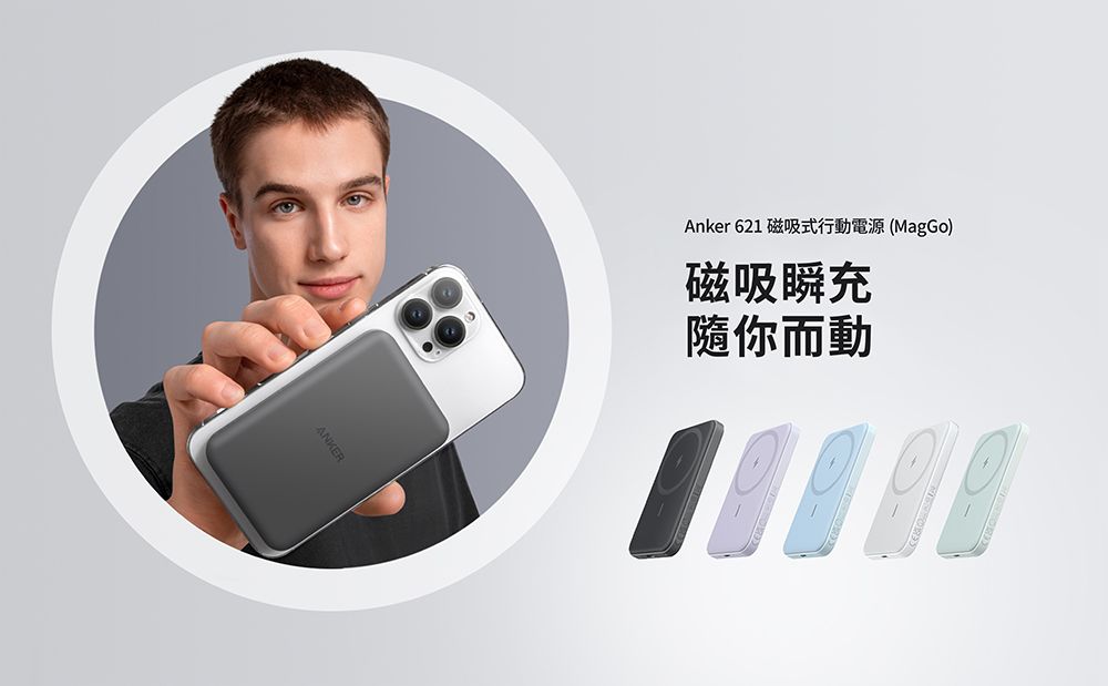 ANKERAnker 621 磁吸式行動電源 (MagGo)磁吸瞬充隨你而動
