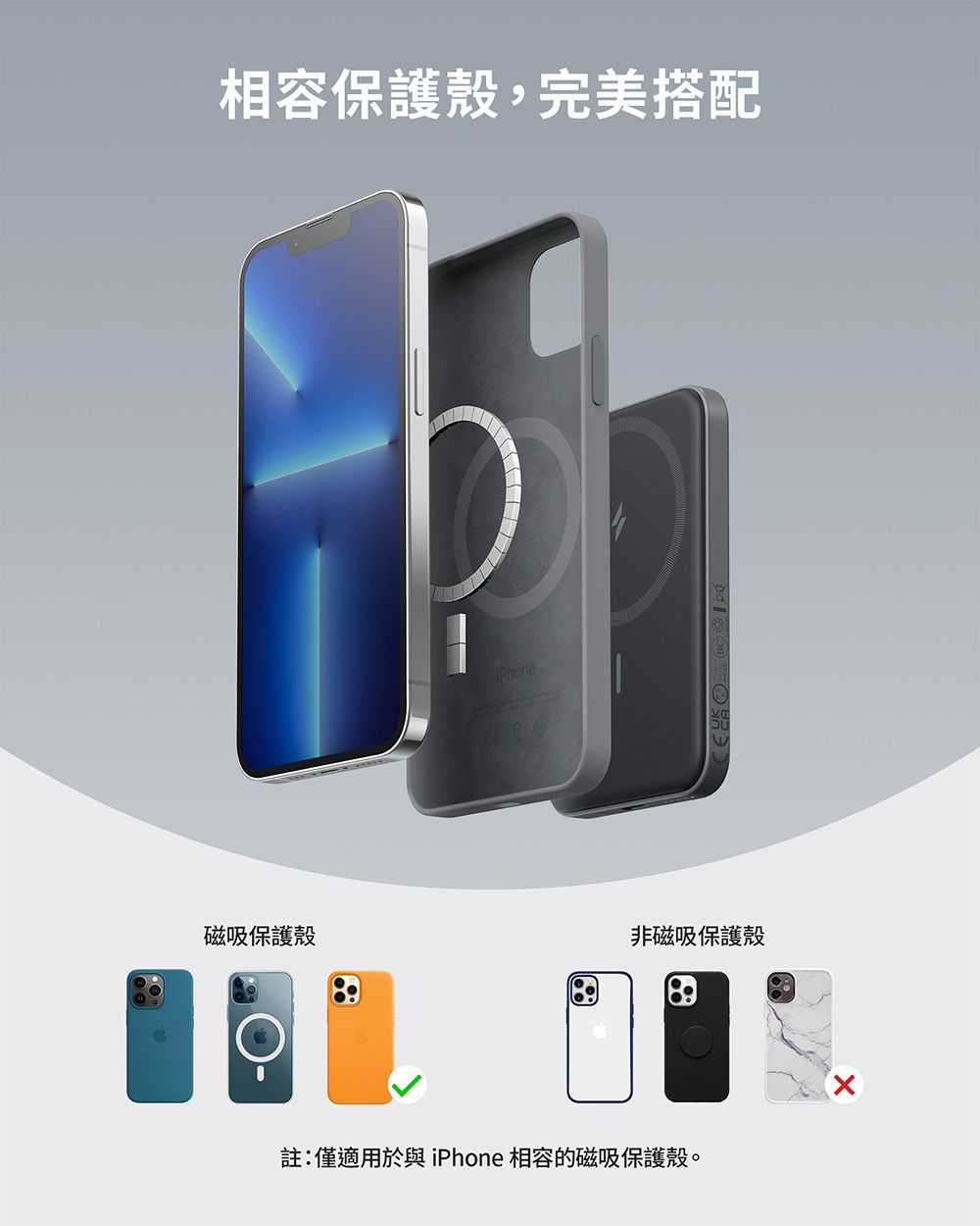 相容保護殼,完美搭配磁吸保護殼非磁吸保護殼註:僅適用於與iPhone 相容的磁吸保護殼。