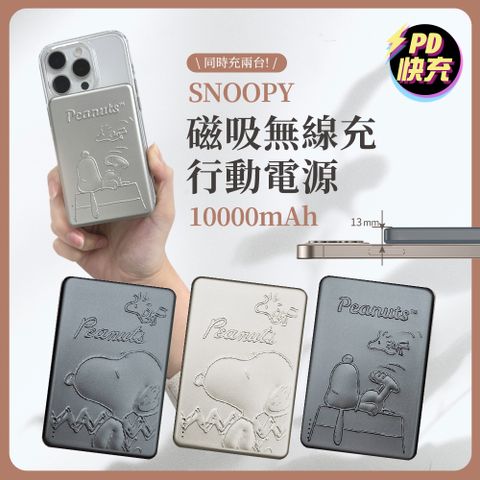 SNOOPY史努比 浮雕系列 20W PD超薄磁吸無線快充行動電源10000mAh