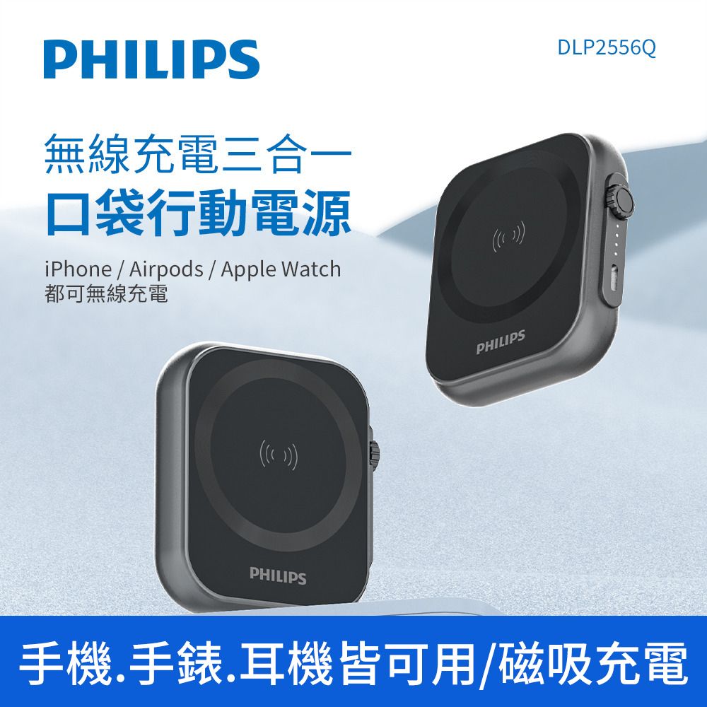 PHILIPS 飛利浦 黑金剛 三合一磁吸行動電源 5000mAh DLP2556Q (可充Apple Watch)