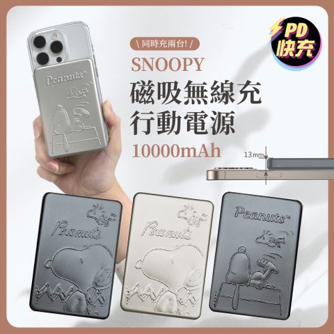 SNOOPY 史努比 浮雕系列 20W PD超薄磁吸無線快充行動電源10000mAh