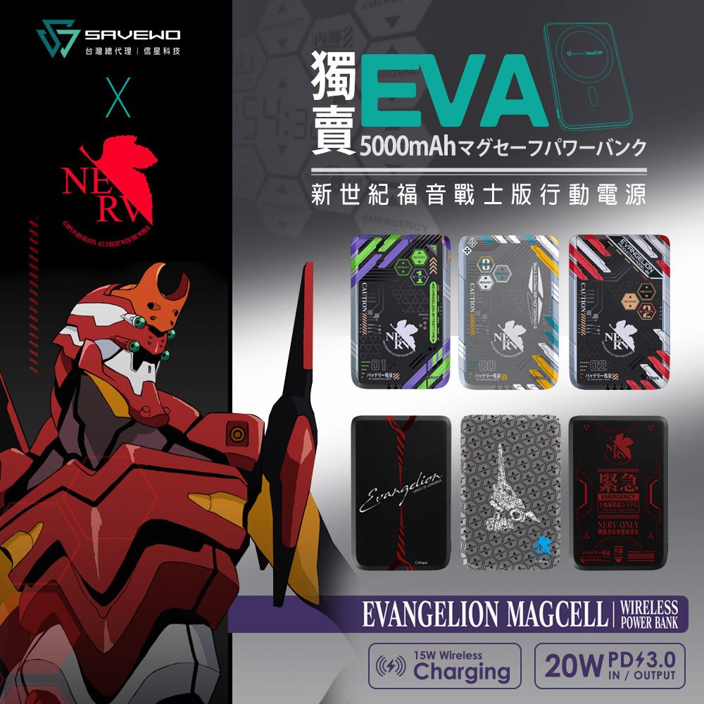 SAVEWO 救世 X EVANGELION 新世紀福音戰士 MagCell 20W PD超薄磁吸無線行動電源5000mAh (19.35Wh)