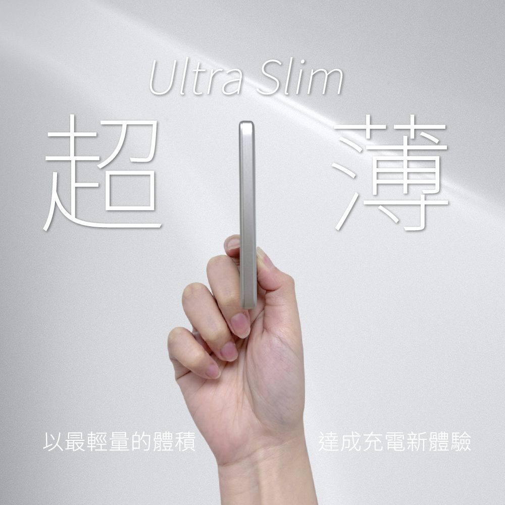超Ultra Slim薄以最輕量的體積達成充電新體驗