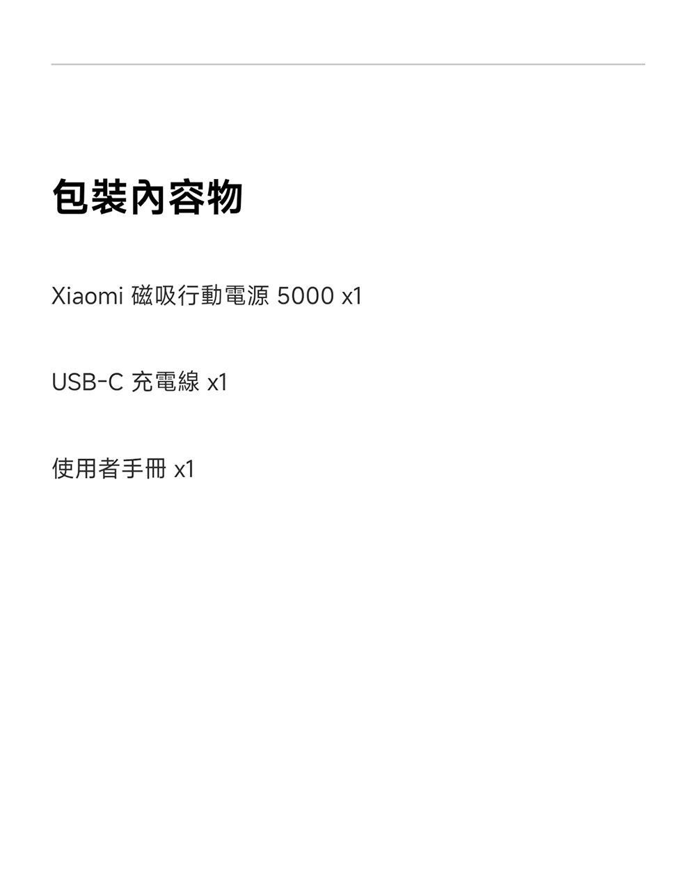 包裝內容物Xiaomi 磁吸行動電源 5000x1USB-C 充電線 x1使用者手冊 x1