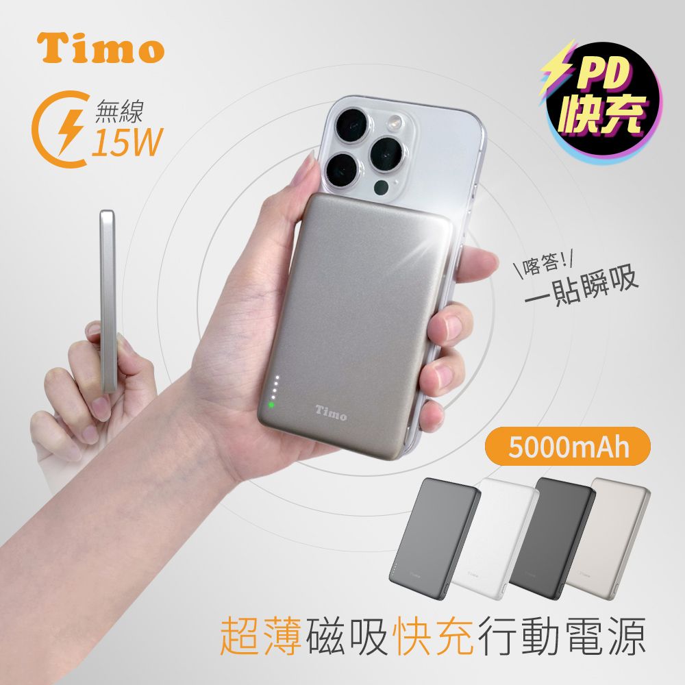 Timo無線15WPD快充喀答!/一貼瞬吸Timo5000mAh超薄磁吸快充行動電源