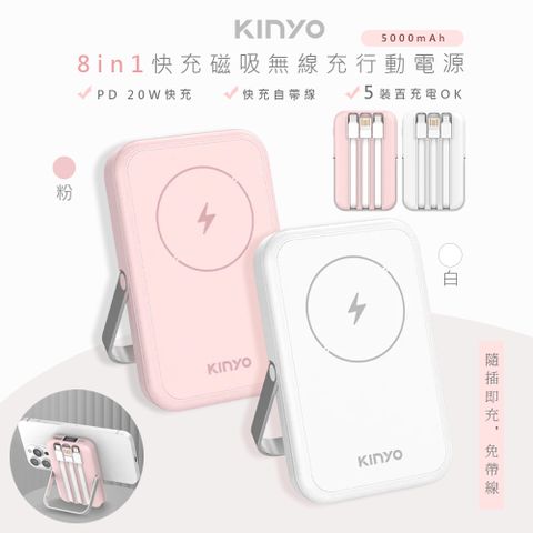 【KINYO】5000mAh八合一薄型磁吸充電/磁吸行動電源(KPB-2513)自帶3線/無線快充-兩色任選