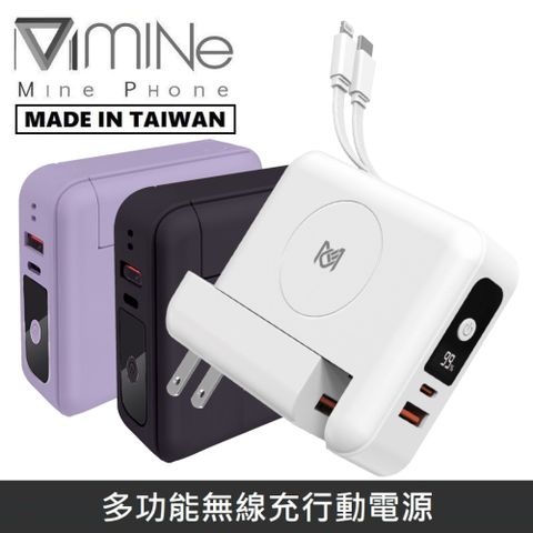 【台灣製造】 MINE峰 多功能無線充行動電源 充電器 / MagSafe無線充 / 行動電源 / 自帶充電線 / 萬能充