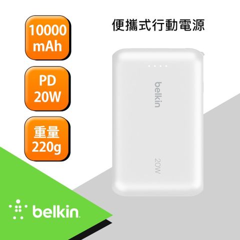 【Belkin】BoostCharge 20W 自帶USB-C線快充行動電源(10,000mAh)