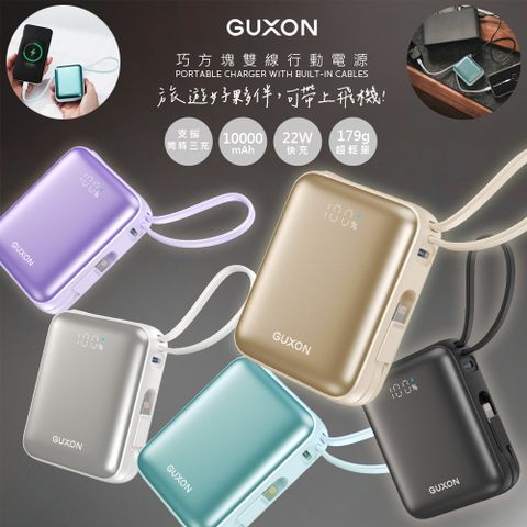 【GUXON】巧方塊10000mAh雙線快充行動電源(GFC10000)有標38.5Wh/掛繩-顏色任選
