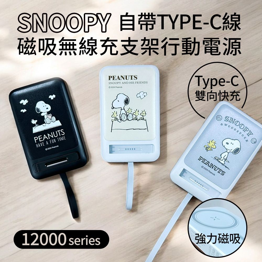 SNOOPY 史努比  PD 20W Type-C自帶線 12000series 磁吸無線充支架行動電源