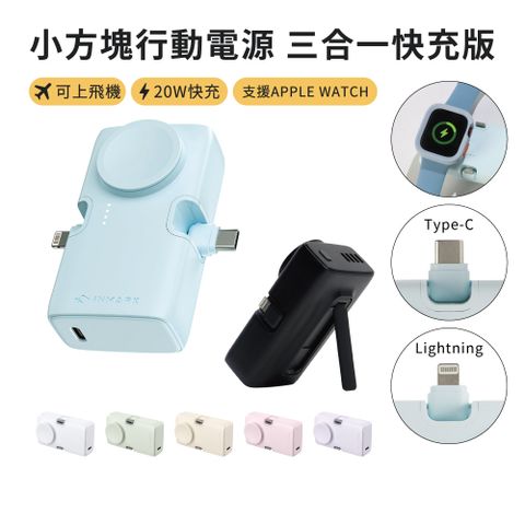 iNMARK 創麥科技 小方塊行動電源  3合1行動電源 移動充/膠囊行動電源/行動充/充電器/隨身充/口袋行動電源