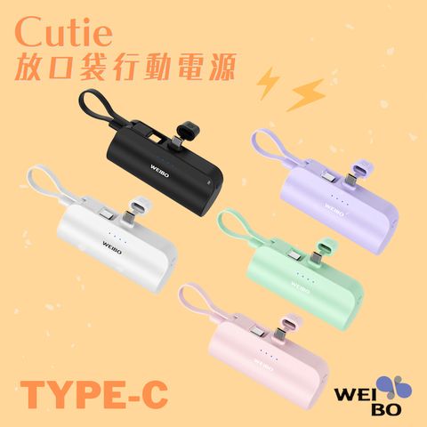 WEIBO 威柏 (2入組)Cutie放口袋行動電源 Type-C/Lightning