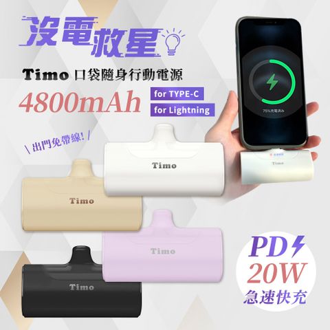 Timo 蘋果/安卓 PD快充 直插式 口袋行動電源4800mAh