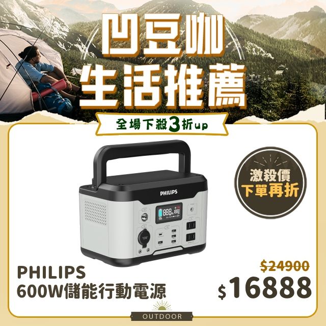 PHILIPS 飛利浦  600W 儲能行動電源 DLP8093C