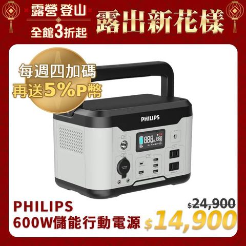 PHILIPS 飛利浦 600W 儲能行動電源 DLP8093C