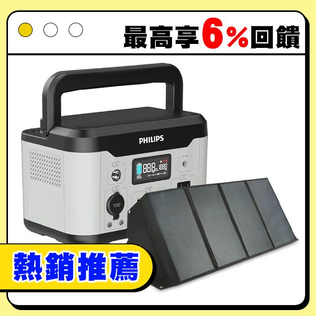 PHILIPS 飛利浦 (超值組合) 600W 儲能行動電源 DLP8093C+100W太陽能版