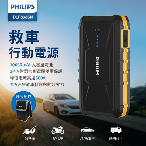 ★支援4000cc汽油車,2000 cc 柴油車瞬間啟動★PHILIPS 10000mAh多功能救車行動電源 DLP8086NB