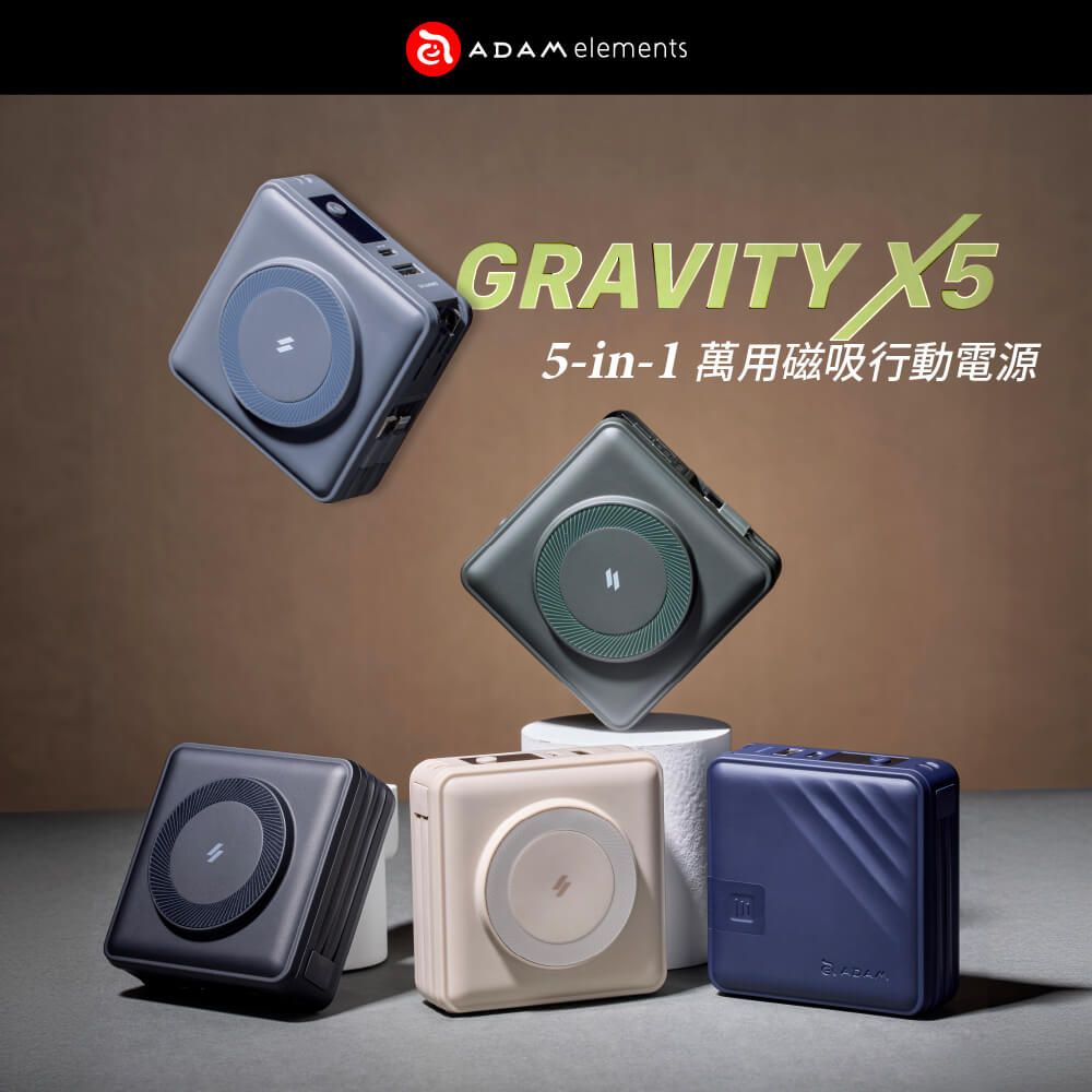 ADAM elementsGRAVITY X55-in-1 萬用磁吸行動電源