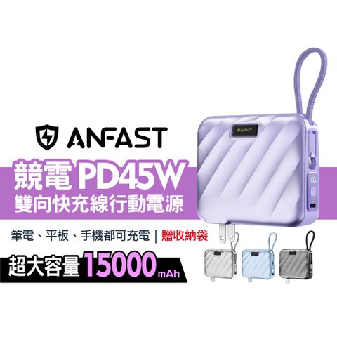 ANFAST 競電PD45W雙向快充線電源 15000mAh