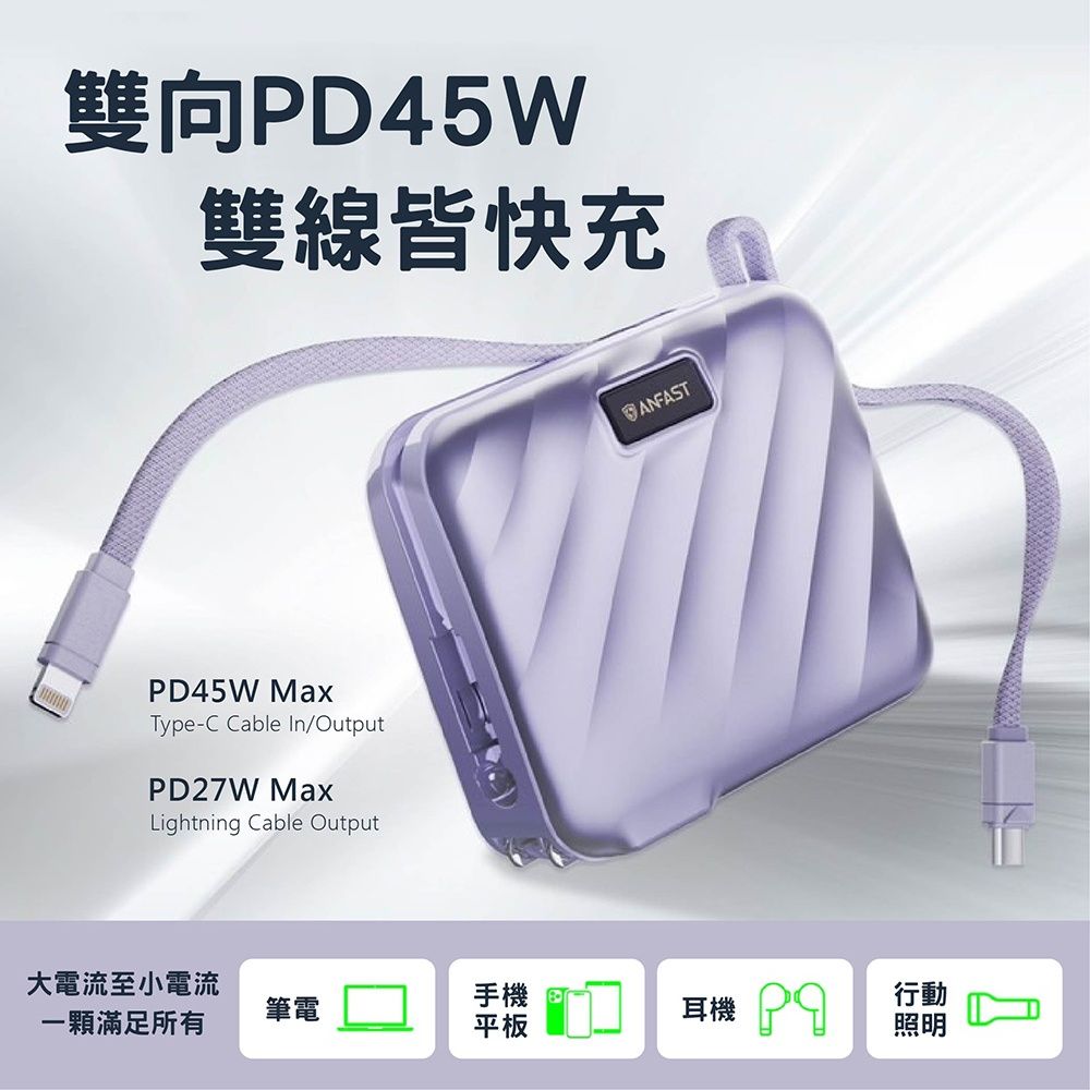 ANFAST AF-P1545X 閃極競電PD45W雙向快充線 15000mAh 快充 行動電源 可充筆電