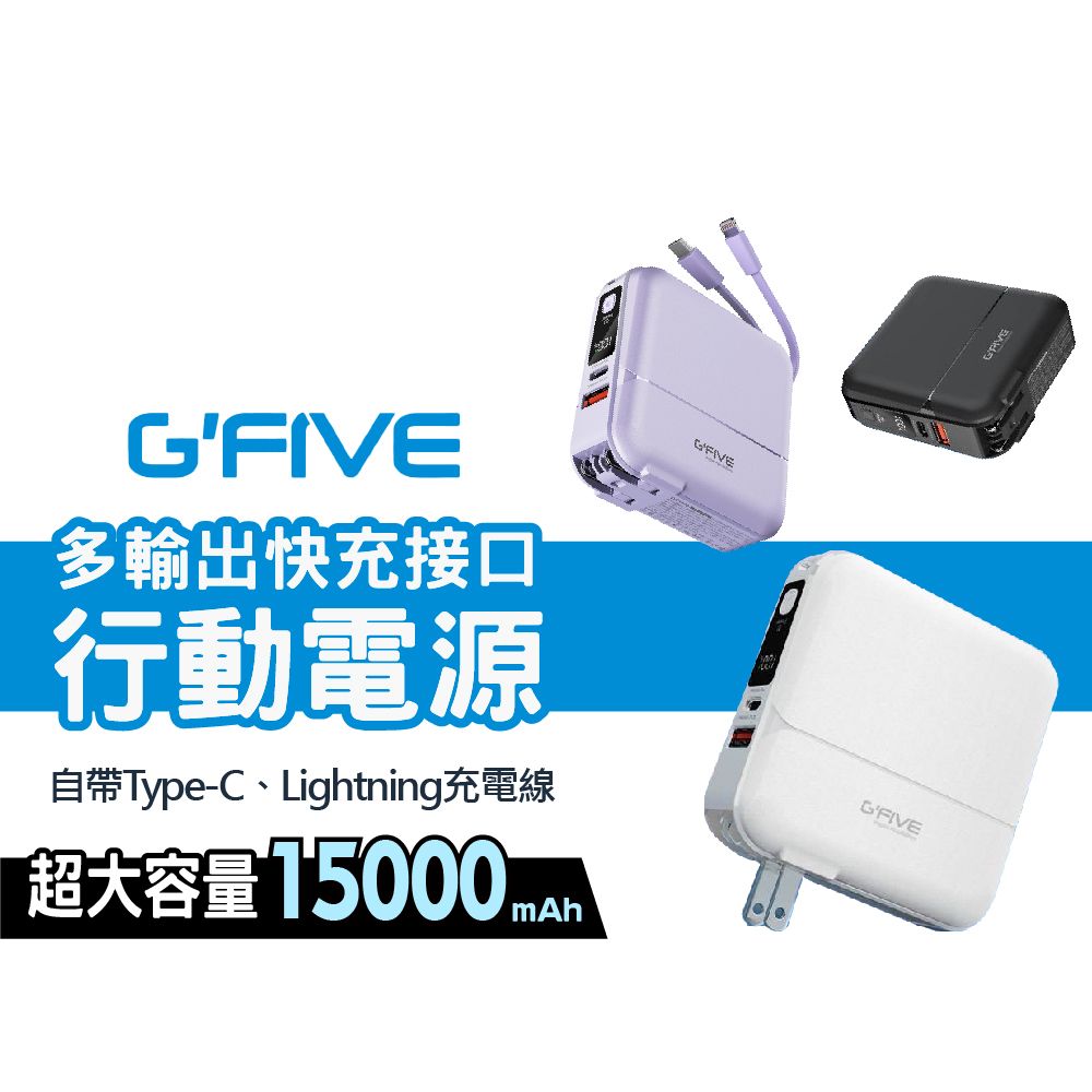  GP-W10S內建AC插頭15000mAh 自帶充電線 快充行動電源