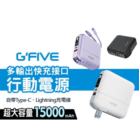 GP-W10S內建AC插頭15000mAh 自帶充電線 快充行動電源