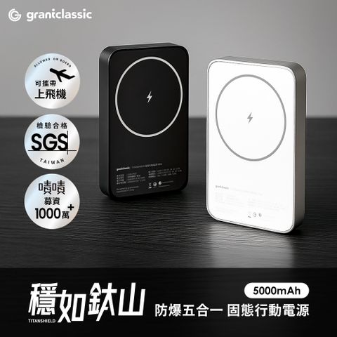 穩如鈦山 TITANSHIELD 5000 mAh 防爆固態行動電源