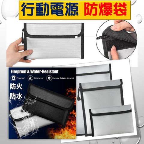 夾包式 行動電源防爆袋 電池保護袋 電池防爆袋 電池防護袋 鋰電防爆袋