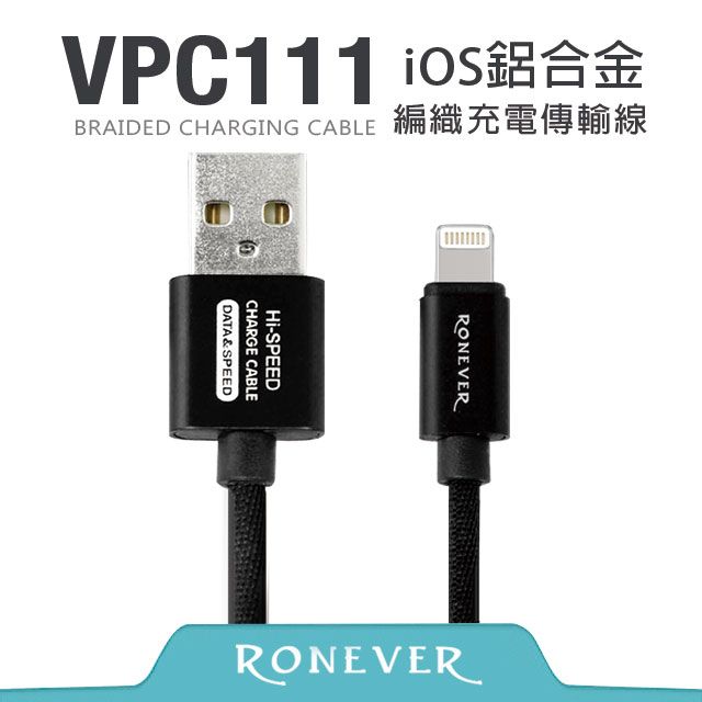 RONEVER   Lightning 8 pin 鋁合金編織充電線(VPC111)-200cm