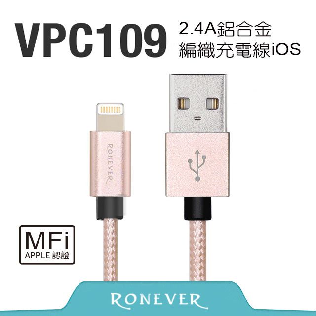 RONEVER  Lightning 8 pin 2.4A鋁合金編織充電線-玫瑰金(VPC109)-120cm