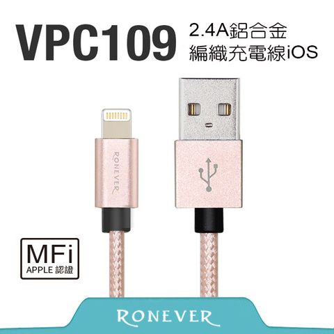 Ronever Lightning 8 pin 2.4A鋁合金編織充電線-玫瑰金(VPC109)-120cm