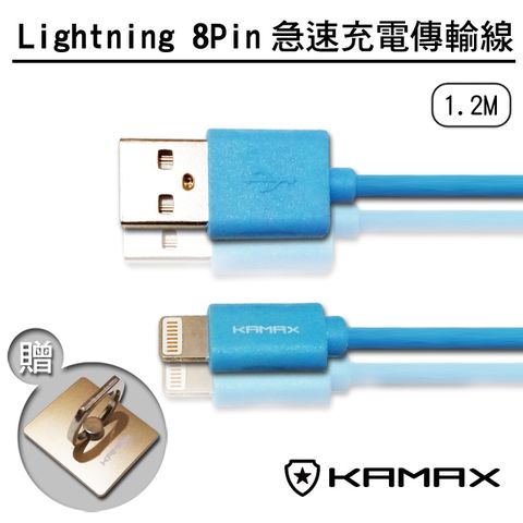 KAMAX Lightning 8Pin快充傳輸線+指環扣-1.2M