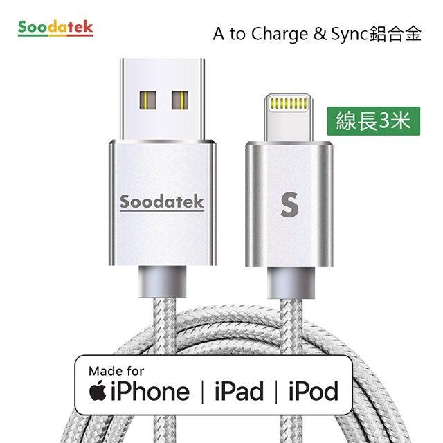 Soodatek iOS 8Pin lightning 充電傳輸線3M/SUL2-AL300SI(任二件88折)