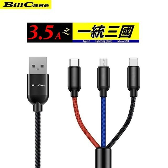 Bill Case   2018  最新 3.5A 18W  三合一 Lightning, Type-C, Micro-USB 極速充電線 - 43公分