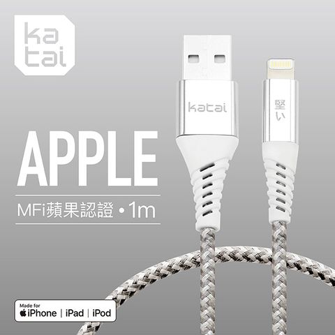 Katai 8PIN iOS Lightning 精緻鍍鉻充電傳輸線(任二件88折)