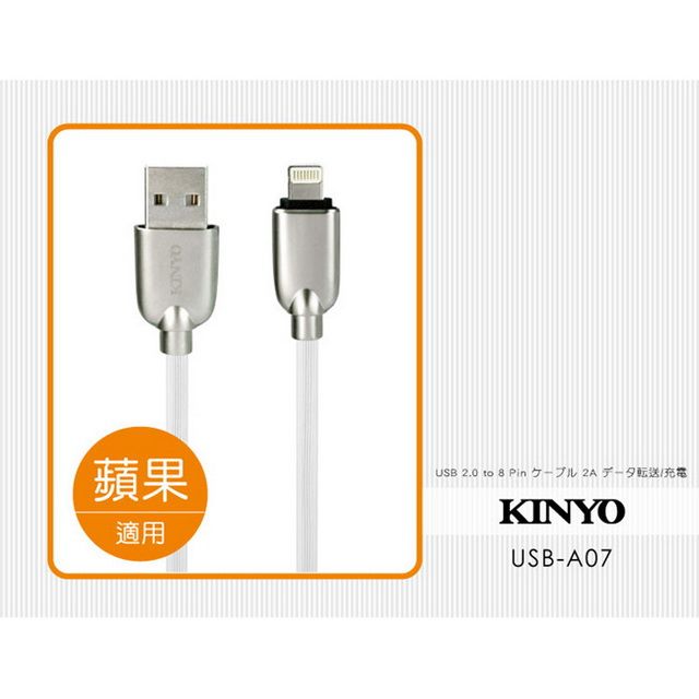 KINYO 蘋果 Lightning 8 Pin條紋U鋅2.4A極速充電傳輸線