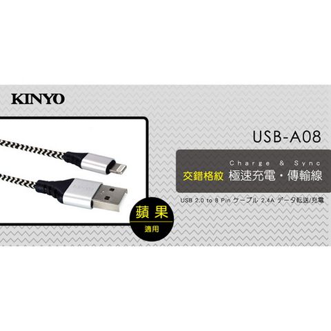 【KINYO】蘋果8pin交錯格紋極速充電傳輸線2M(A08USB)