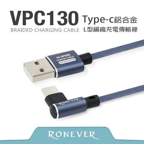 Ronever Type-C L型鋁合金編織充電線(VPC130)-120cm