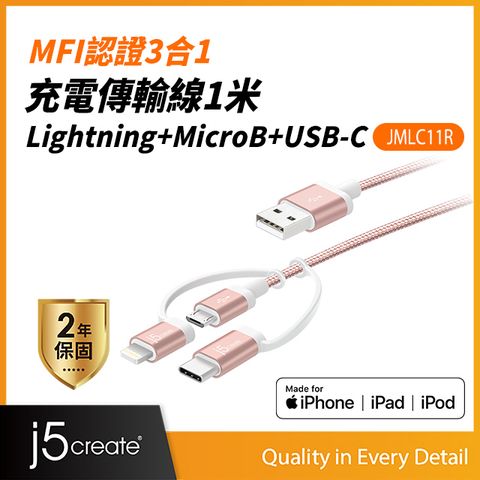 ★MFi認證 蘋果安卓都通用j5create Apple MFI原廠認證 Lightning + Mirco + USB-C充電傳輸線-JMLC11R玫瑰金-100cm