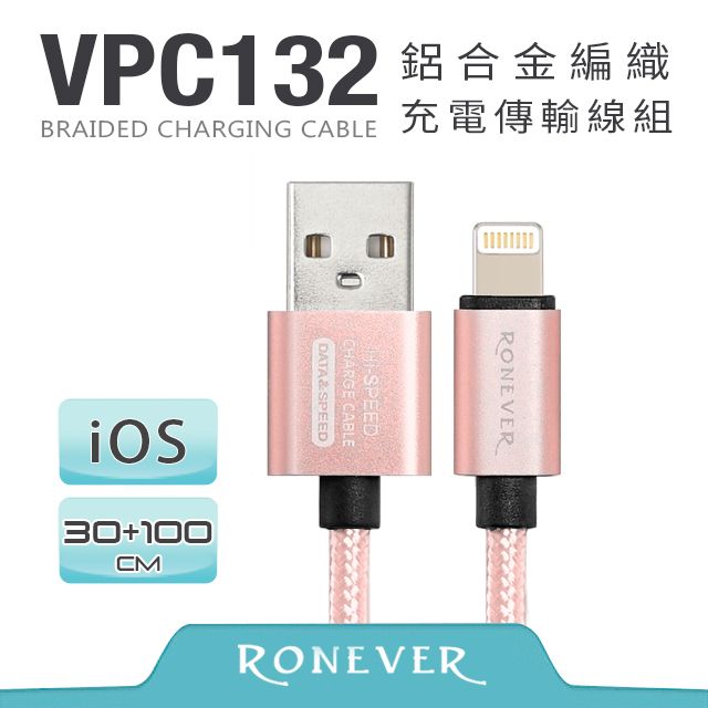 RONEVER  Lightning 8 pin 鋁合金編織充電線組(VPC132)-30+100cm