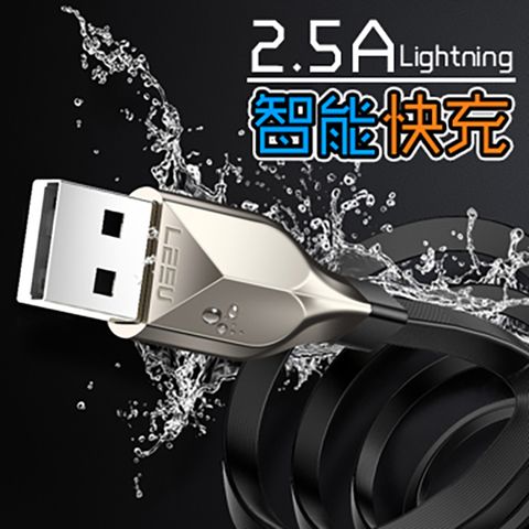 LEEU 智能閃充 2.5A Lightning  鋅合金接頭 充電傳輸線【線長1M】